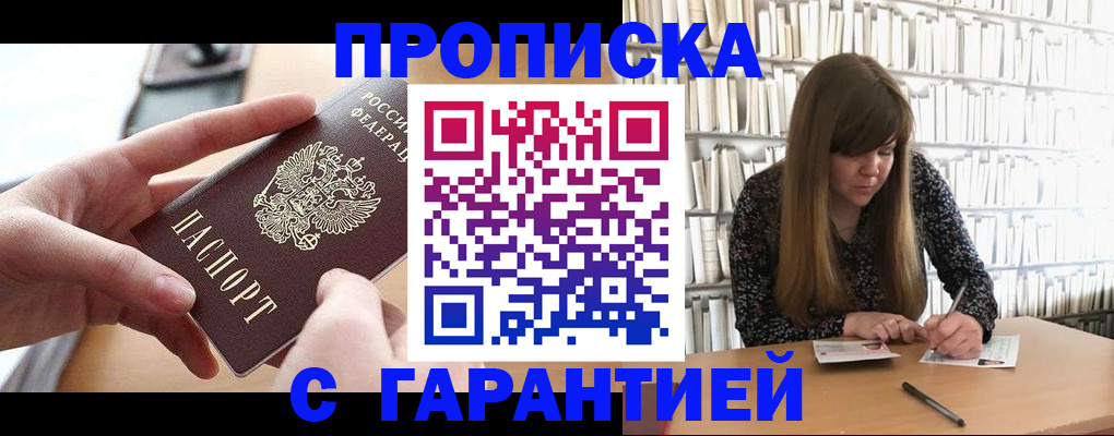 купить прописку в Тайшете